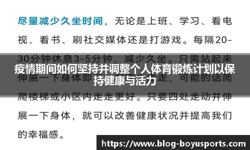 疫情期间如何坚持并调整个人体育锻炼计划以保持健康与活力