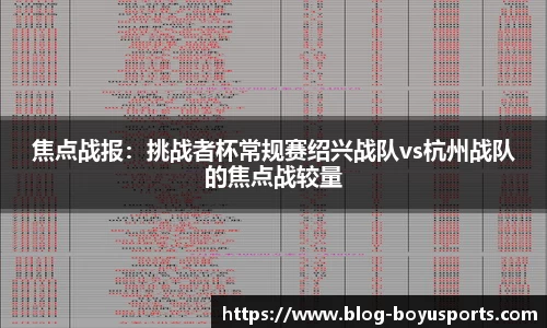 焦点战报：挑战者杯常规赛绍兴战队vs杭州战队的焦点战较量