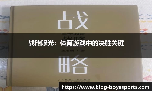战略眼光：体育游戏中的决胜关键