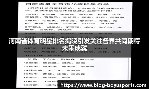 河南省体育明星排名揭晓引发关注各界共同期待未来成就