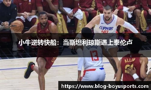 小牛逆转快船：当斯坦利琼斯遇上泰伦卢