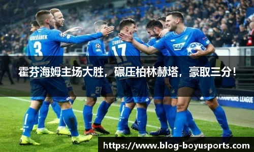 霍芬海姆主场大胜，碾压柏林赫塔，豪取三分！