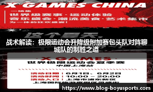 战术解读：极限运动会升降级附加赛包头队对阵聊城队的制胜之道