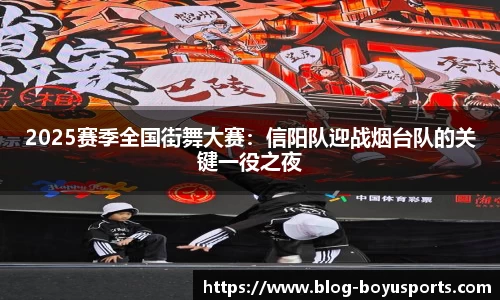 2025赛季全国街舞大赛：信阳队迎战烟台队的关键一役之夜