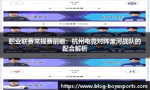 职业联赛常规赛前瞻：杭州电竞对阵漯河战队的配合解析