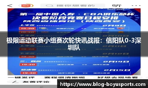 极限运动联赛小组赛次轮快讯战报：信阳队0-3深圳队