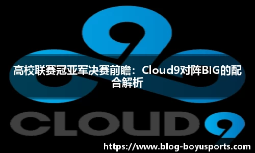 高校联赛冠亚军决赛前瞻：Cloud9对阵BIG的配合解析