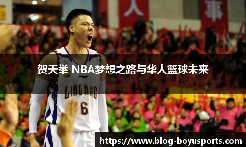 贺天举 NBA梦想之路与华人篮球未来